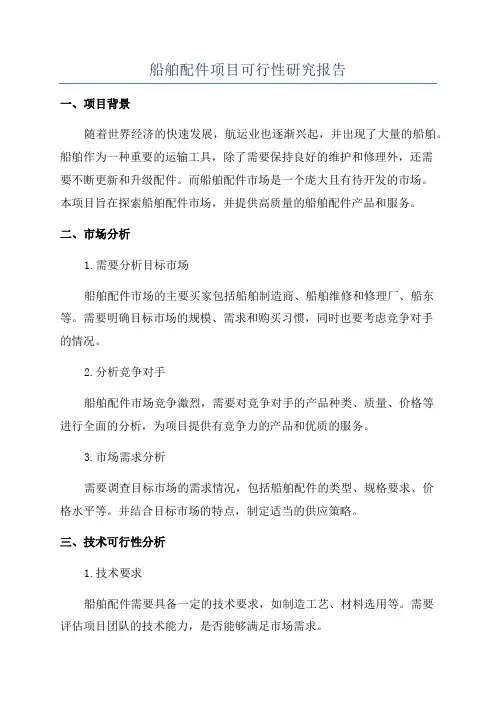 船舶配件项目可行性研究报告