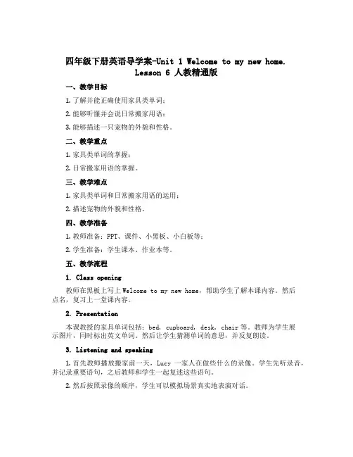 四年级下册英语导学案-Unit 1 Welcome to my new home. Lesson 6