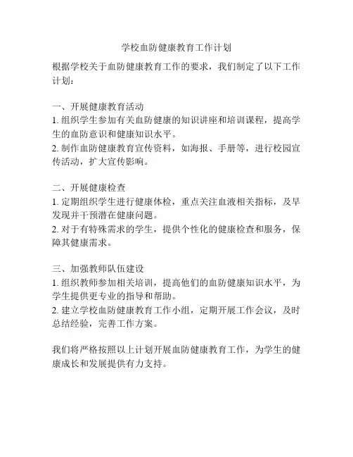 学校血防健康教育工作计划