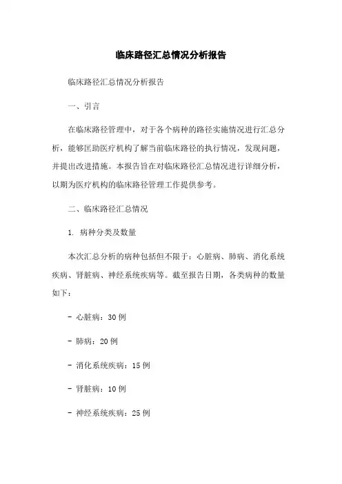 临床路径汇总情况分析报告