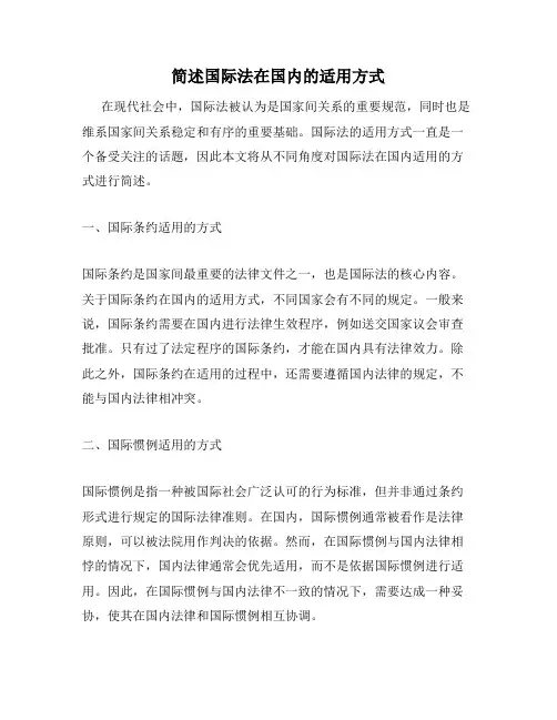 简述国际法在国内的适用方式