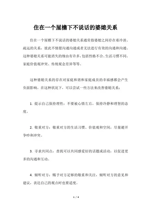 住在一个屋檐下不说话的婆媳关系