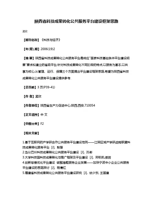 陕西省科技成果转化公共服务平台建设框架思路