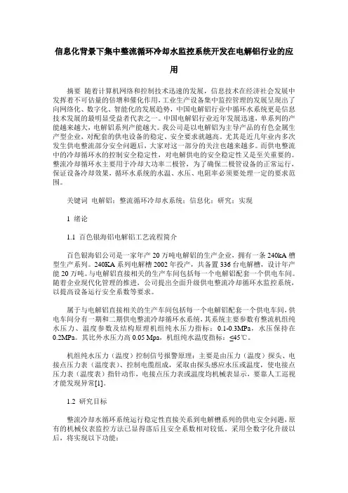 信息化背景下集中整流循环冷却水监控系统开发在电解铝行业的应用