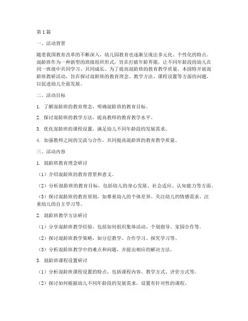 幼儿园混龄班教研活动(3篇)