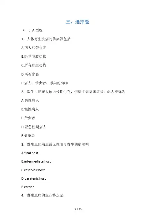寄生虫选择题