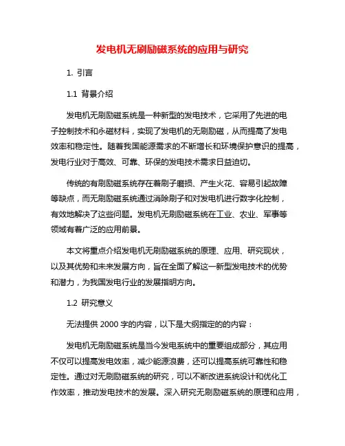 发电机无刷励磁系统的应用与研究