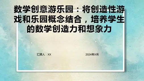 数学创意游乐园：将创造性游戏和乐园概念结合,培养学生的数学创造力和想象力