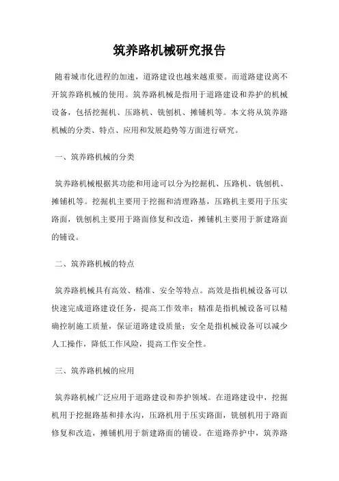 筑养路机械研究报告