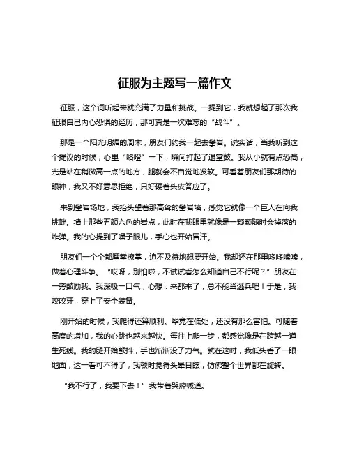 征服为主题写一篇作文