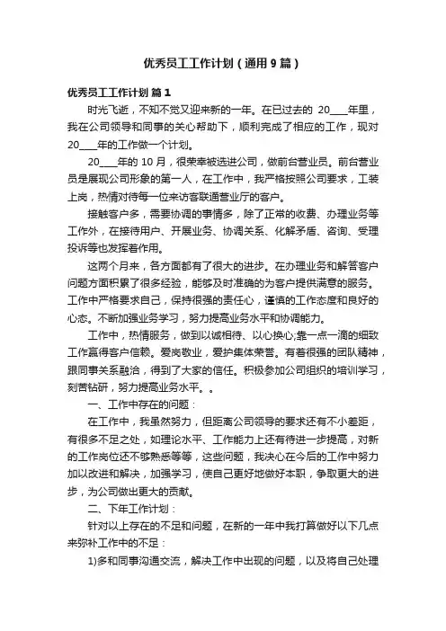 优秀员工工作计划（通用9篇）