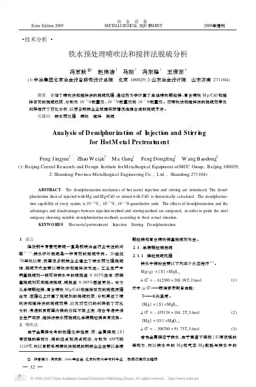 铁水预处理喷吹法和搅拌法脱硫分析
