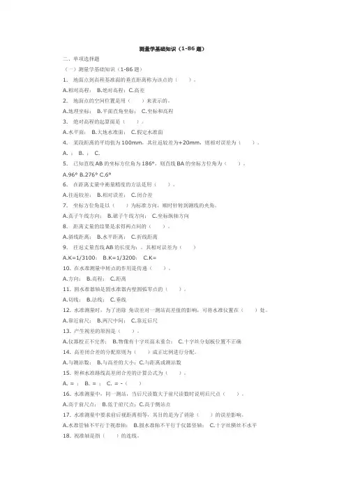 测量学基础知识考试