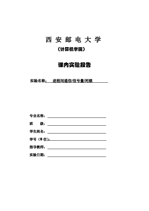 实验1~4进程间通信、信号量、死锁