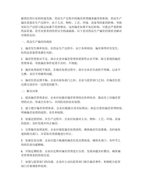 药品生产偏差总结范文