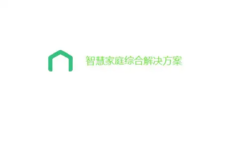 智慧家庭解决方案