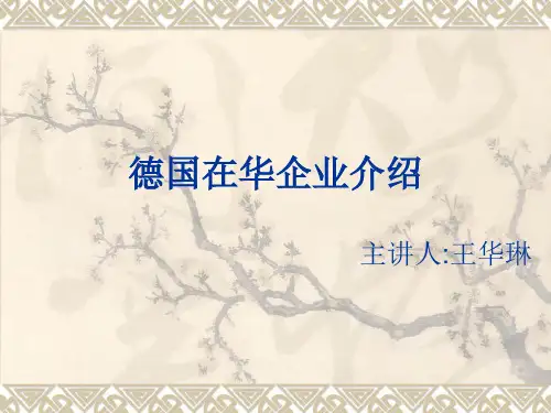德国在华企业介绍