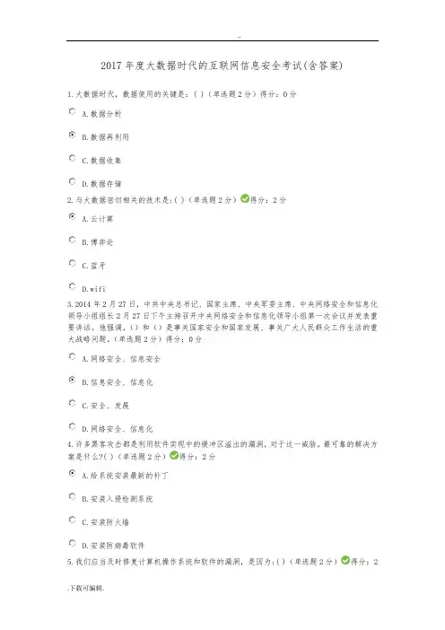 2017年度大数据时代的互联网信息安全考试(含答案)