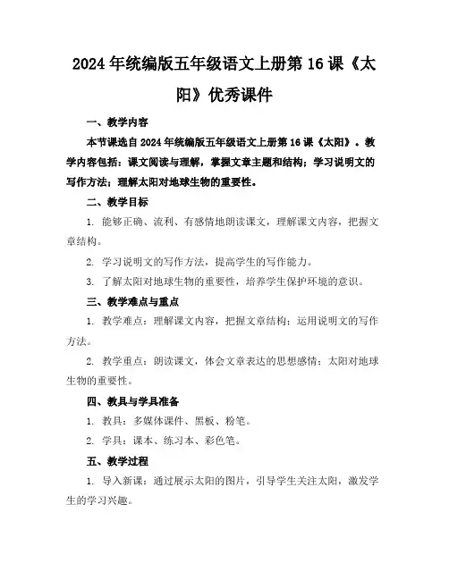 2024年统编版五年级语文上册第16课《太阳》优秀课件