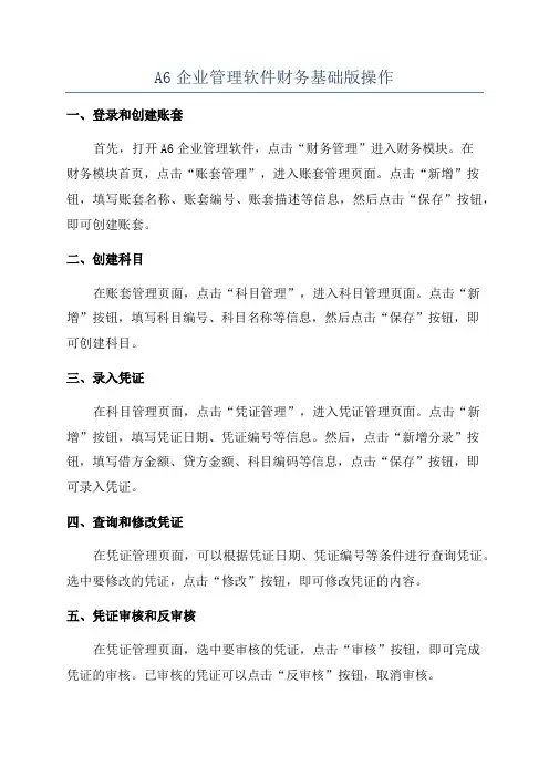A6企业管理软件财务基础版操作