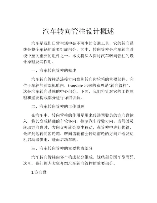 汽车转向管柱设计概述