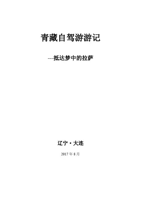 2017年青藏自驾游游记-抵达梦中的拉萨