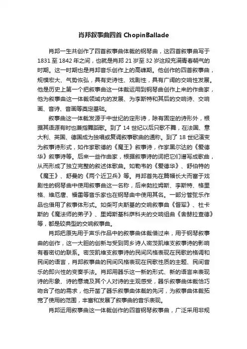 肖邦叙事曲四首ChopinBallade