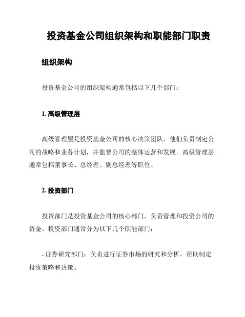 投资基金公司组织架构和职能部门职责