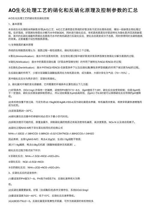 AO生化处理工艺的硝化和反硝化原理及控制参数的汇总