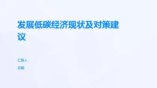 发展低碳经济现状及对策建议