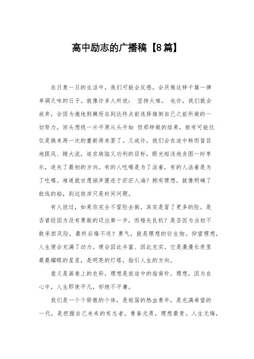 高中励志的广播稿【8篇】