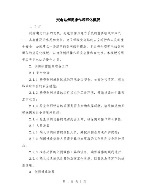 变电站倒闸操作规范化模版