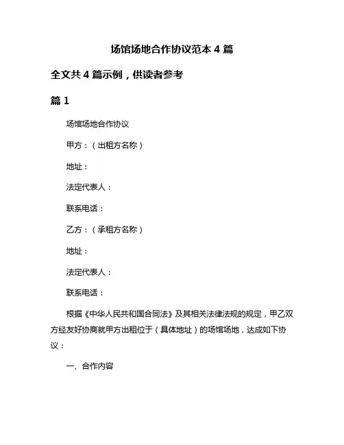 场馆场地合作协议范本4篇