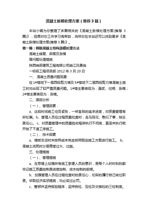 混凝土胀模处理方案（推荐3篇）