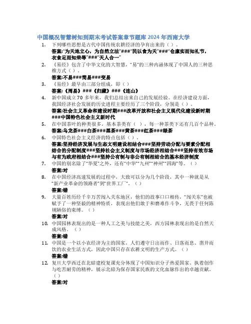 中国概况智慧树知到期末考试章节课后题库2024年西南大学
