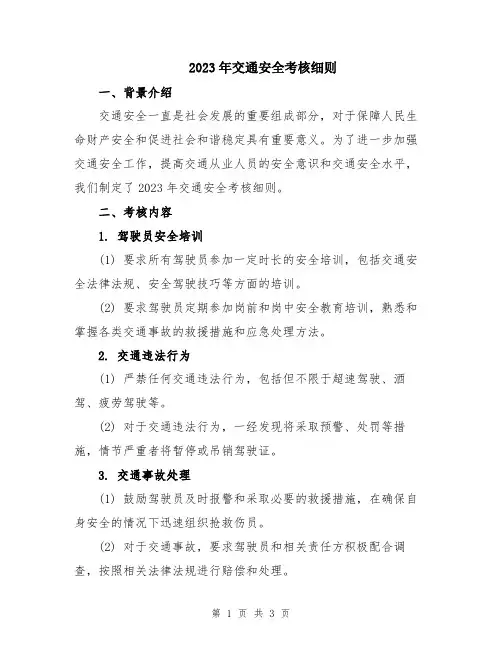 2023年交通安全考核细则