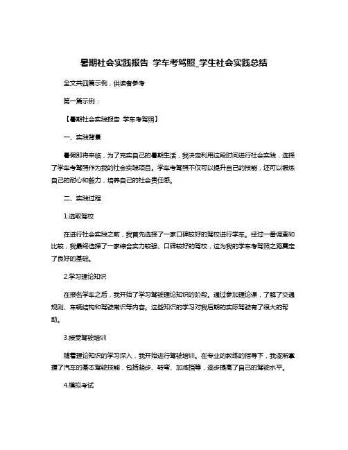暑期社会实践报告 学车考驾照_学生社会实践总结