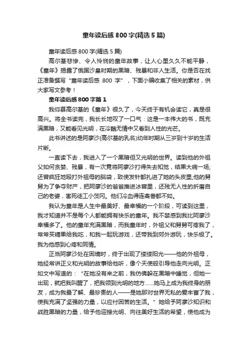 童年读后感800字（精选5篇）