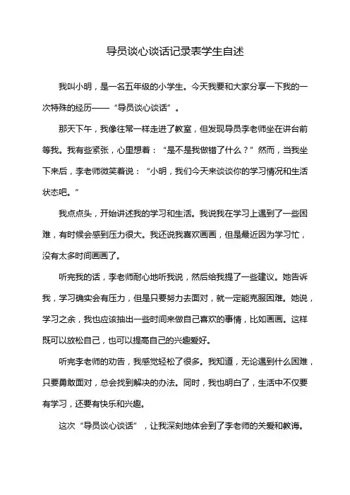 导员谈心谈话记录表学生自述