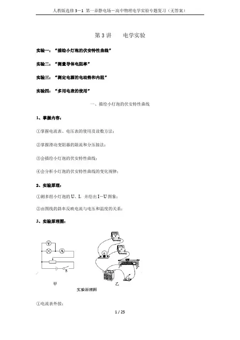 人教版选修3-1 第一章静电场-高中物理电学实验专题复习(无答案)