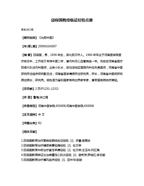 邱保国教授临证经验点滴