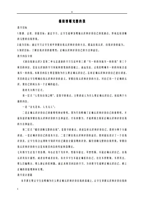 七年级道德与法治上册 2_1 描绘清晰完整的我教案 鲁人版六三制