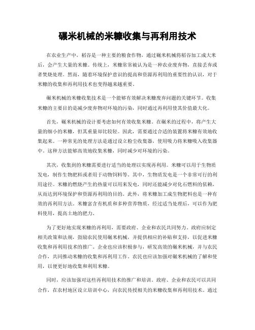 碾米机械的米糠收集与再利用技术