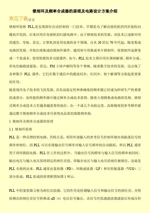 锁相环及频率合成器的原理及电路设计方案介绍