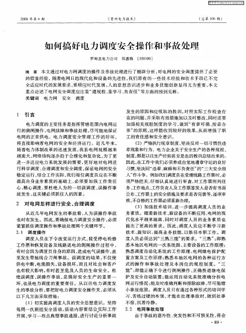 如何搞好电力调度安全操作和事故处理