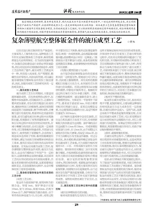 复杂薄壁航空整体钣金件的液压成型工艺