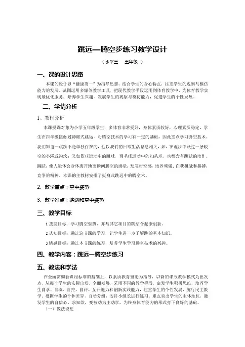 跳远-腾空步练习教学设计