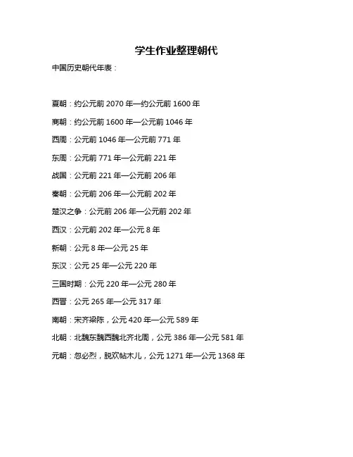 学生作业整理朝代
