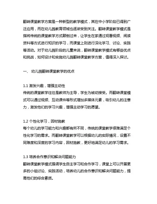 幼儿园翻转课堂教学方案 幼儿园翻转课堂
