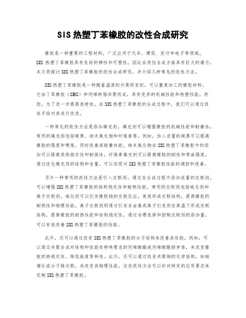 SIS热塑丁苯橡胶的改性合成研究